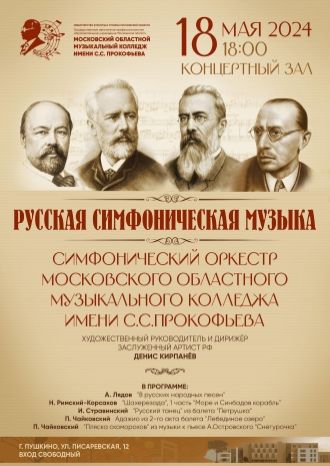 Русская симфоническая музыка