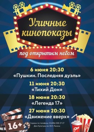 Уличные кинопоказы под открытым небом