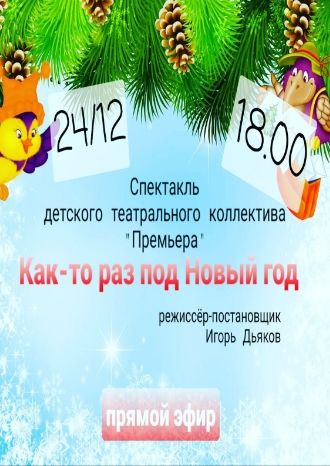 Как-то раз под Новый год