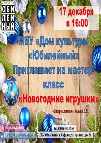 Новогодние игрушки