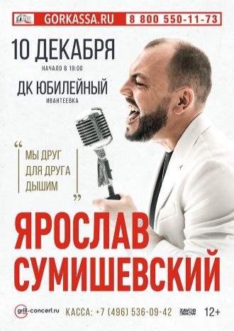 Ярослав Сумишевский