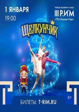 Балет «Щелкунчик»