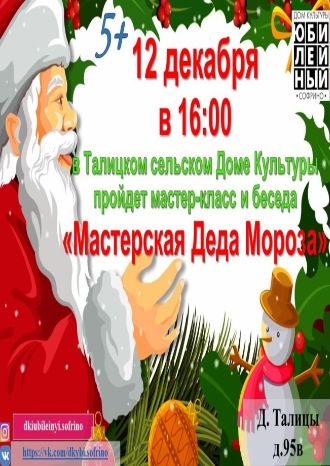 Мастерская Деда Мороза