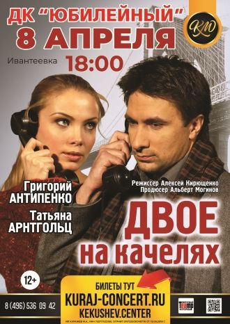 Двое на качелях