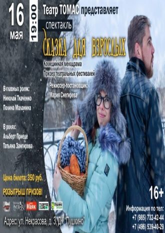 Сказка для взрослых