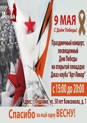 Праздничный концерт, посвященный Дню Победы!