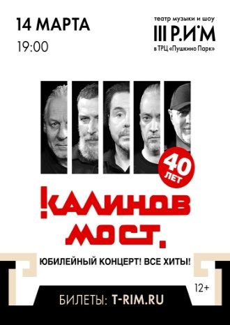 Группа «Калинов Мост». 40 лет!