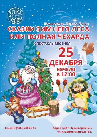 Сказки зимнего леса или полная чехарда