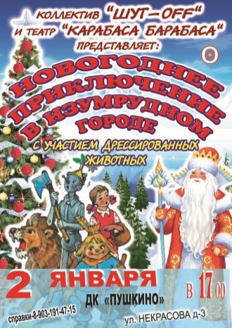 Новогоднее приключение в Изумрудном городе