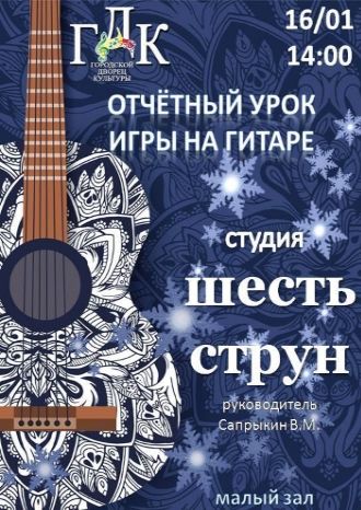 Шесть струн