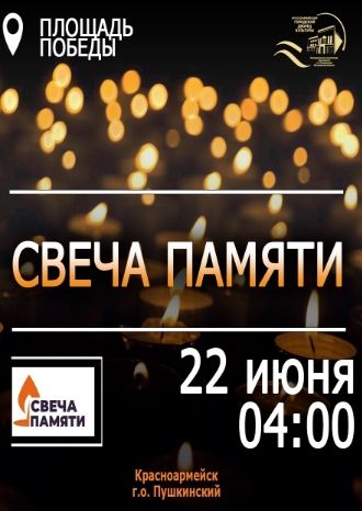 СВЕЧА ПАМЯТИ