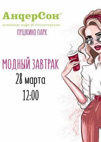 Модный завтрак