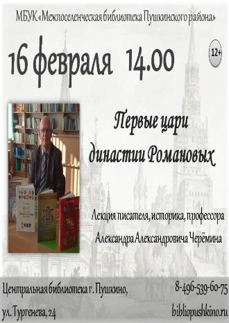 Первые цари династии Романовых