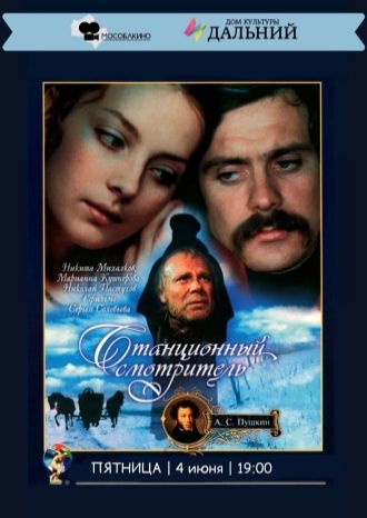 Станционный смотритель