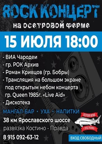 Rock концерт на осетровой ферме