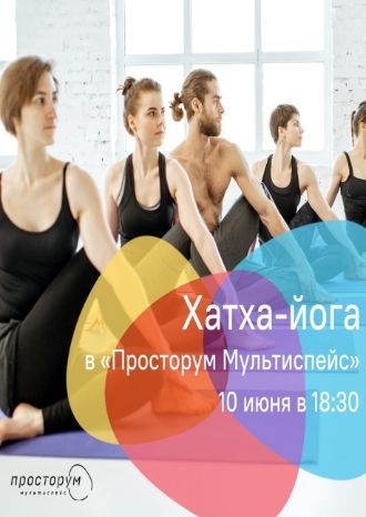 Хатха-йога в «Просторум Мультиспейс»