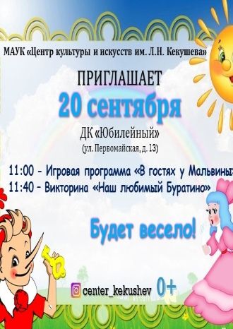 Наш любимый Буратино