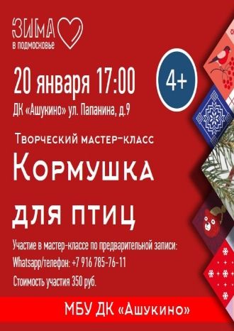 Кормушка для птиц