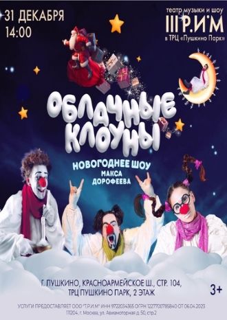 Облачные Клоуны