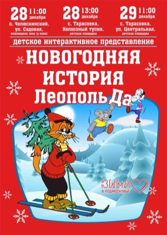 Новогодняя история Леопольда