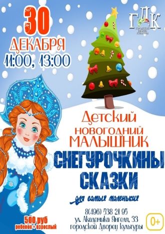 Снегурочкины сказки