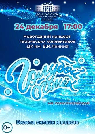 Голубой огонек