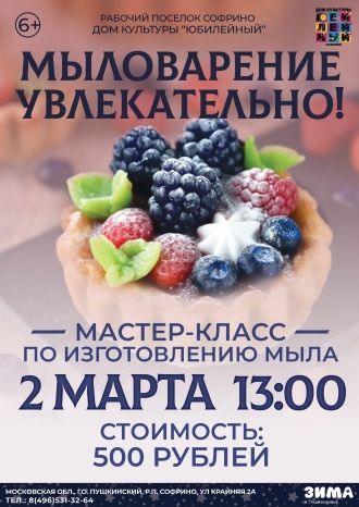 Мастер-класс по мыловарению