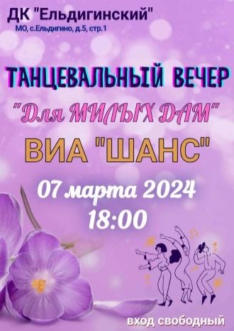 Для милых дам