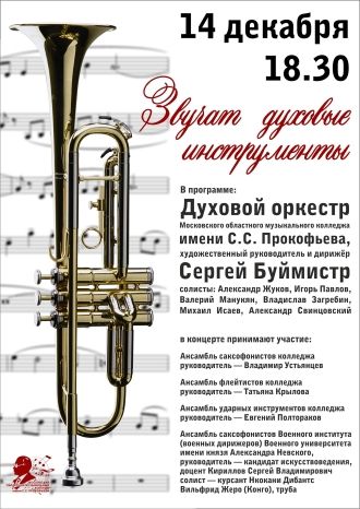 Звучат духовые инструменты