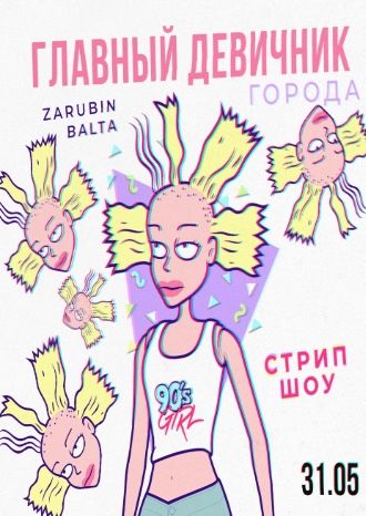 Главный девичник города