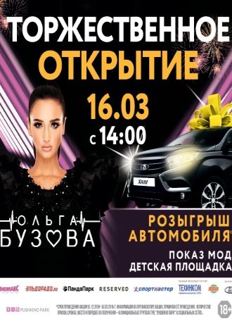 Торжественное открытие ТРЦ Пушкино Парк