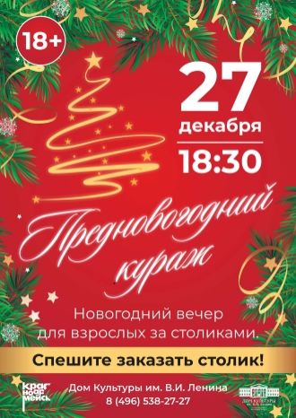 Предновогодний кураж