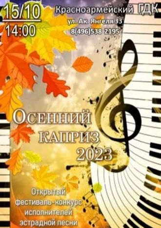 Осенний каприз-2023