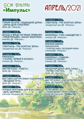 Афиша ДК Импульс на апрель 2021