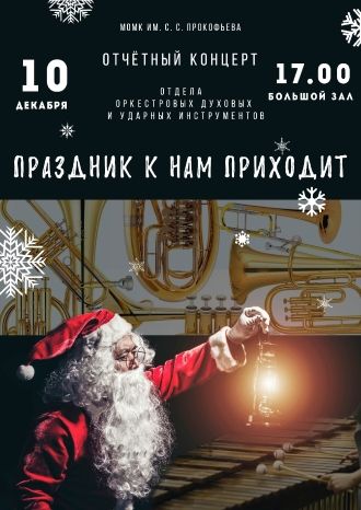 Праздник к нам приходит