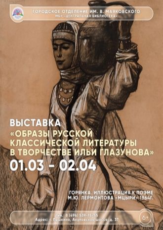 Образы русской классической литературы в творчестве Ильи Глазунова
