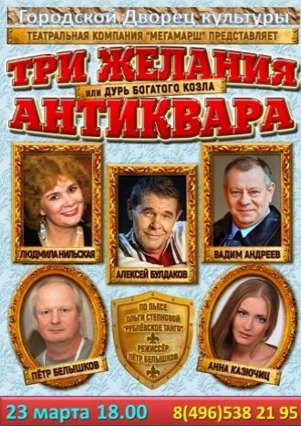 Три желания антиквара или дурь богатого козла