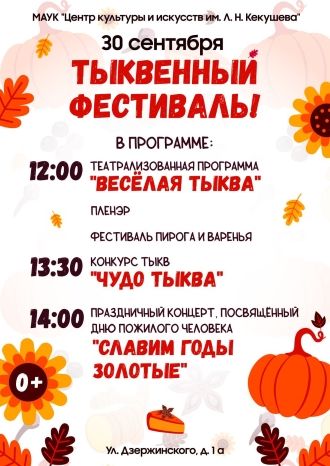 ТЫКВЕННЫЙ ФЕСТИВАЛЬ