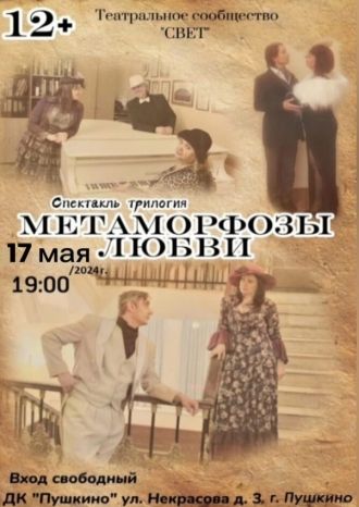 Метаморфозы любви