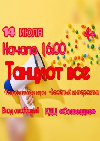 Танцуют все