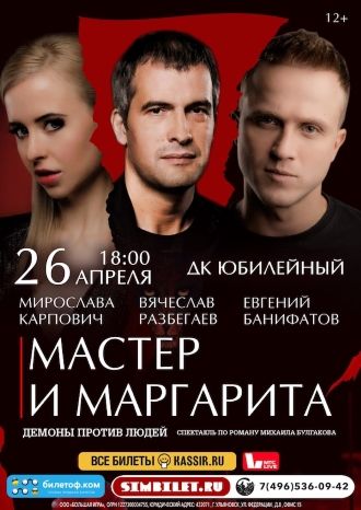 Мастер и Маргарита