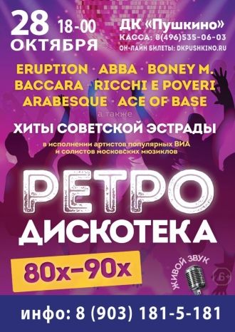 Ретро-Дискотека 80-х — 90-х
