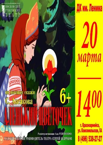 Аленький цветочек