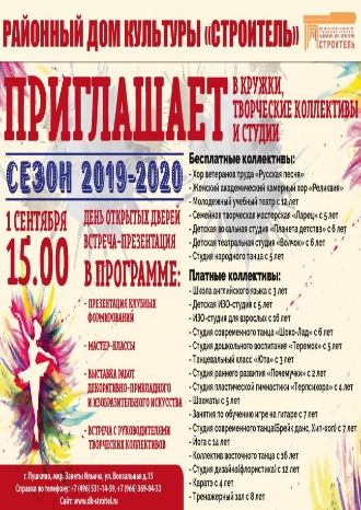 День открытых дверей в РДК Строитель