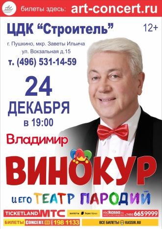 Владимир Винокур