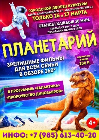 Планетарий