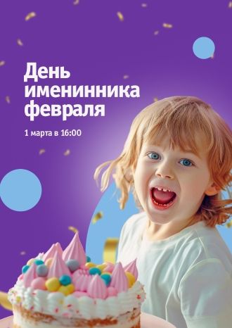 День именинника февраля в ТРЦ «Акварель»!