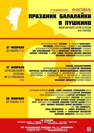 Праздник балалайки