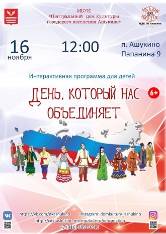 День, который нас объединяет