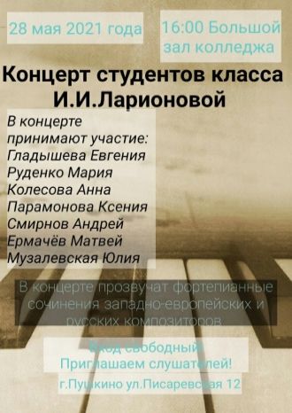 Концерт студентов класса И.И.Ларионовой